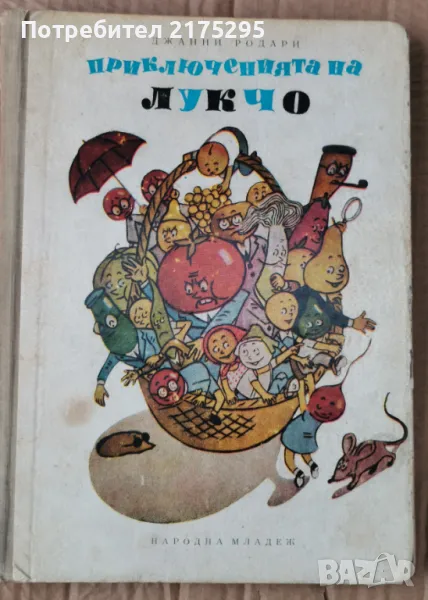 Приключенията на Лукчо- Джани Родари- изд.1968г., снимка 1
