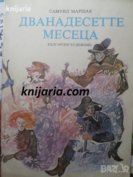 Дванадесетте месеца, снимка 1