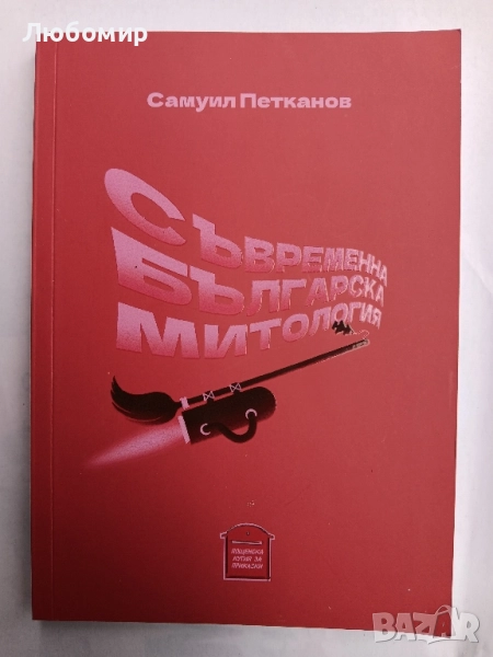 Съвременна българска митология , снимка 1
