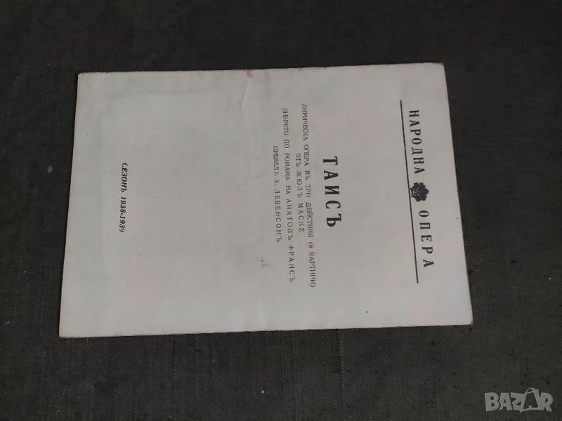 Продавам Програма Народна опера " Тайс " 1938-39, снимка 1