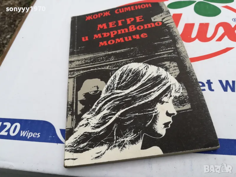 МЕГРЕ И МЪРТВОТО МОМИЧЕ-КНИГА 1703251430, снимка 1
