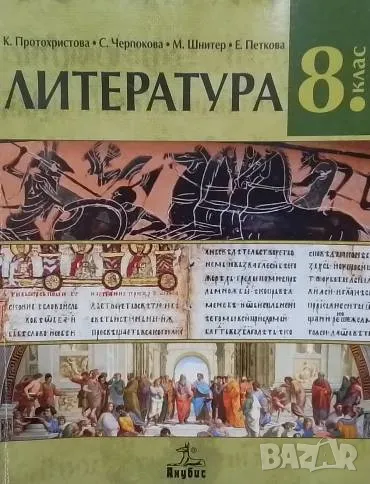 Литература за 8. клас, снимка 1