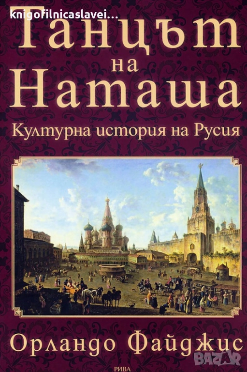 Орландо Файджис - Танцът на Наташа (2015), снимка 1