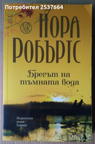 Брегът на тъмната вода  Нора Робъртс, снимка 1