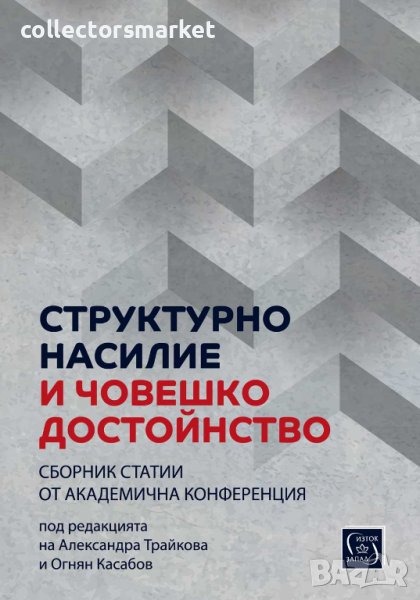 Структурно насилие и човешко достойнство, снимка 1