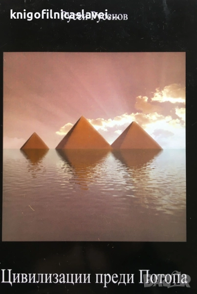 Русен Русенов - Цивилизации преди Потопа (2012), снимка 1