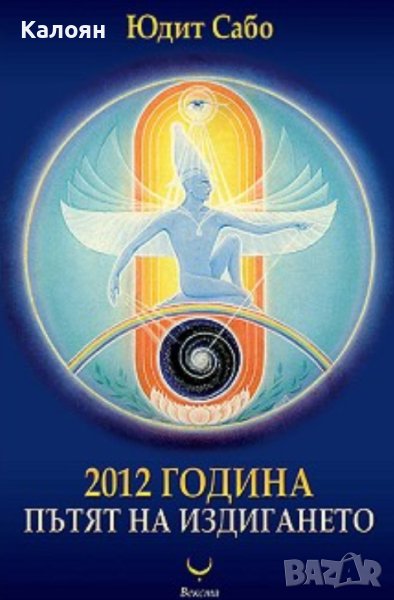 Юдит Сабо - 2012 година: Пътят на издигането (2009), снимка 1