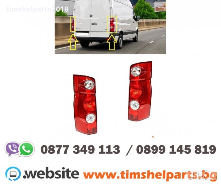 Стоп за Volkswagen Crafter 2005-2017, снимка 1