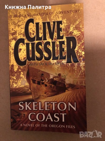 Skeleton Coast- Cussler Clive, снимка 1