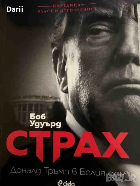 Страх. Доналд Тръмп в Белия дом- Боб Удуърд, снимка 1