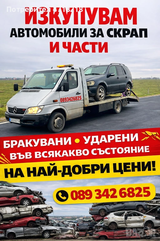 Изкупуваме автомобили за скрап и части , снимка 1