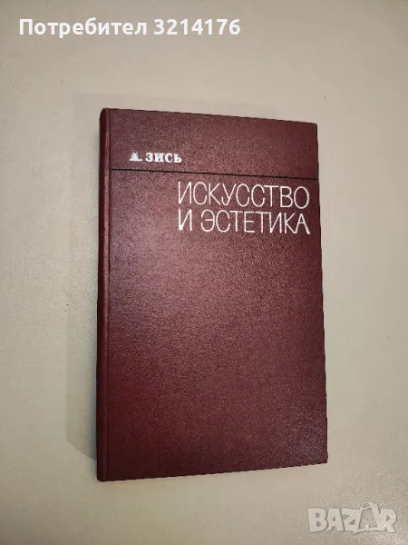 Искусство и эстетика - А. Зись, снимка 1