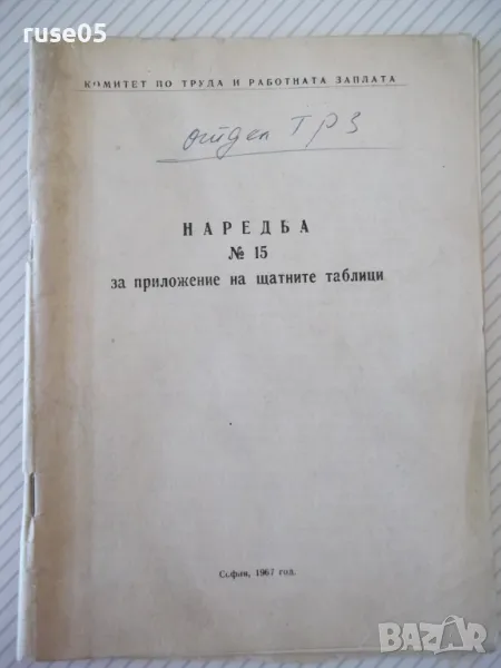 Книга "Наредба №15 за приложение на щатните таблици" 64 стр., снимка 1