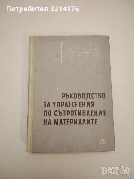 Ръководство за упражнения по съпротивление на материалите - Колектив, снимка 1