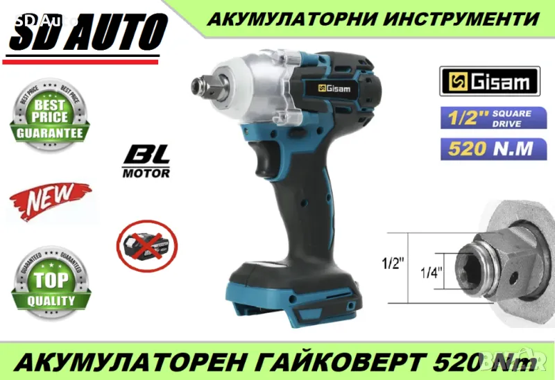 Безчетков Акумулаторен Гайковерт GISAM 520 Nm, снимка 1