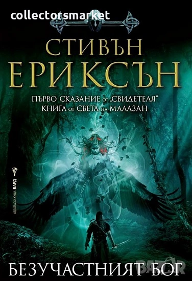 Безучастният бог + книга ПОДАРЪК, снимка 1
