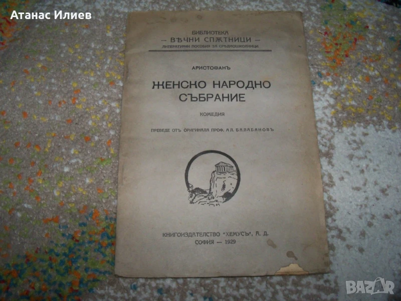 Женско народно събрание, комедия от Аристофан, издание 1929г., снимка 1