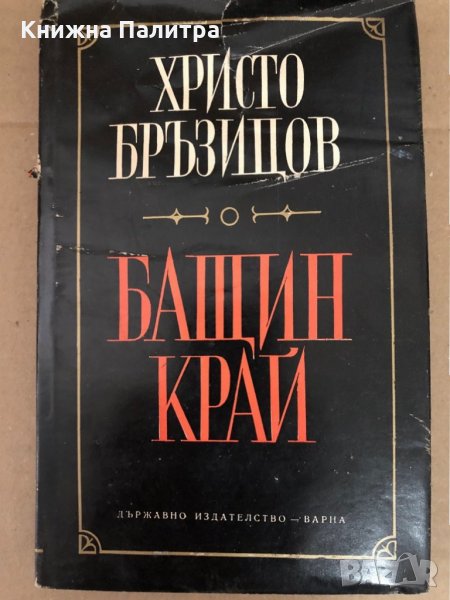 Бащин край -Христо Д. Бръзицов, снимка 1