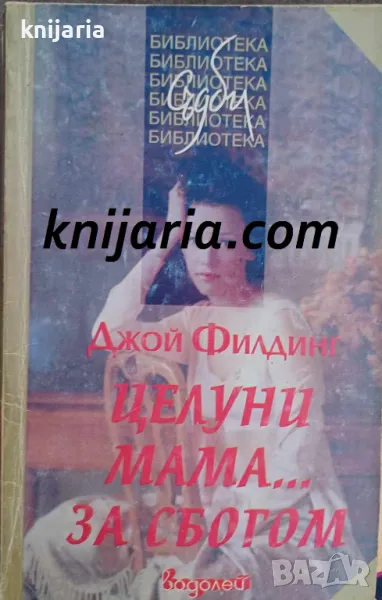 Целуни мама за сбогом, снимка 1