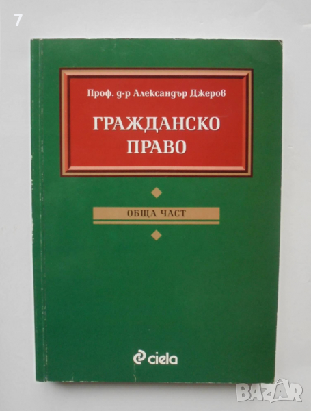 Книга Гражданско право: Обща част - Александър Джеров 2003 г., снимка 1