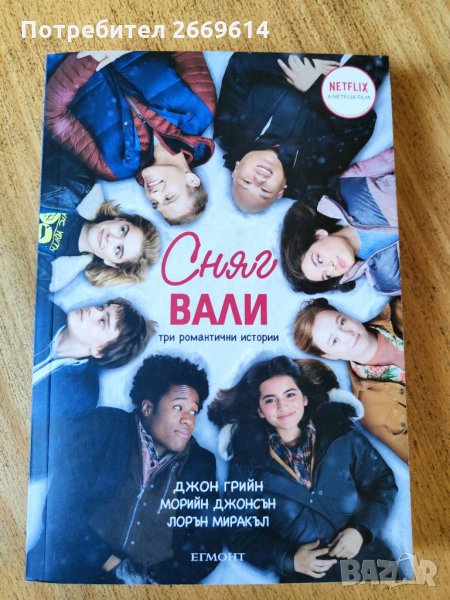 Сняг вали три романтични истории , снимка 1