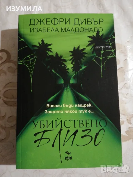 Убийствено близо  - Джефри Дивър, Изабела Малдонадо, снимка 1