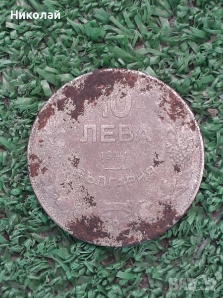 рядката желязна монета от 10 лева 1941г., снимка 1