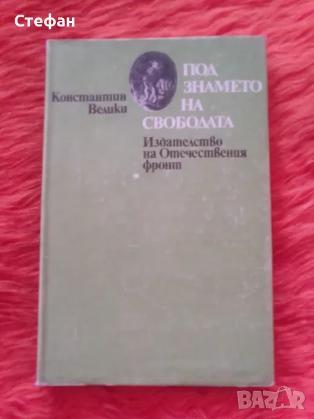 Под знамето на свободата, Константин Велики, снимка 1