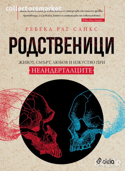 Родственици. Живот, смърт, любов и изкуство при неадерталците, снимка 1