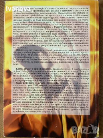 Отвъд думите-арт терапия с деца от аутистичния спектър, снимка 2 - Специализирана литература - 56244109