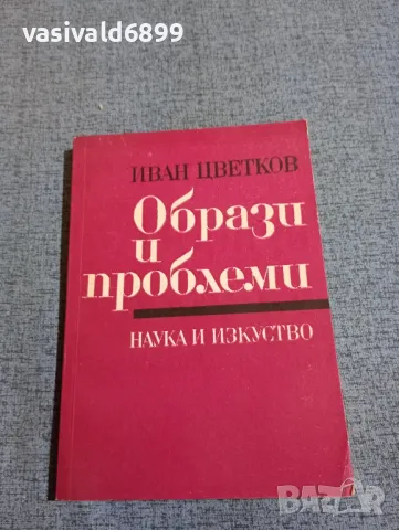 Иван Цветков - Образи и проблеми 