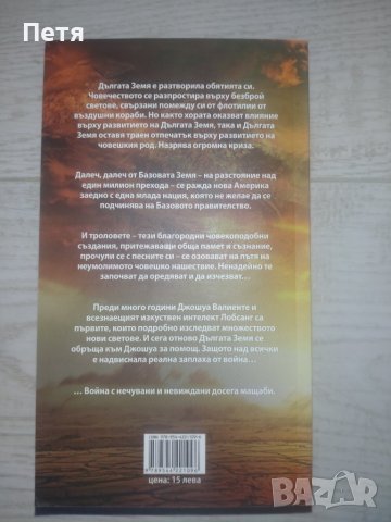 "Дългата война" - Тери Пратчет, Стивън Бакстър, снимка 2 - Художествена литература - 41913803