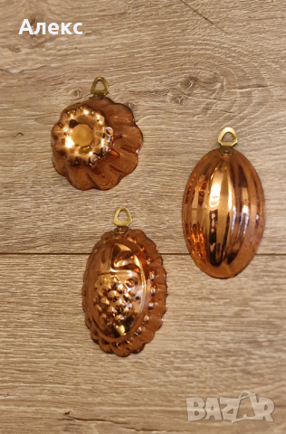 Лот винтидж медни формичики– Отлични!