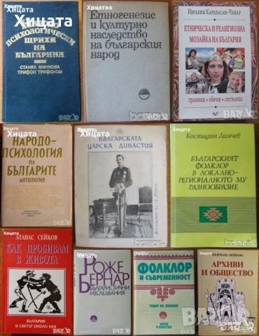  Народопсихология;Народопсихологически щрихи на българина;Етногенезис;Фолклор;Песни;Изкуство, снимка 8 - Енциклопедии, справочници - 23439519