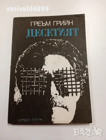 Греъм Грийн - Десетият 