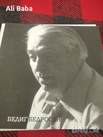Албум художник Бедиг Бедросян, снимка 1 - Енциклопедии, справочници - 40447059