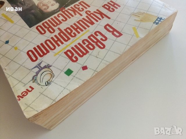 В света на кулинарното изкуство - Асен Чаушев - 1991г. , снимка 14 - Други - 41509980