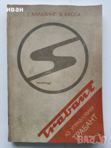Аз управлявам Трабант - Г.Клаузинг,Б.Хасса - 1983г.
