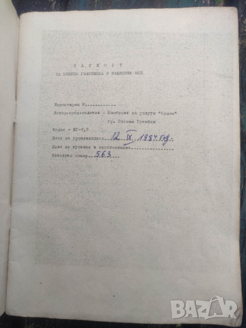 продавам Паспорт и ръководство за Ножица гилотина НГ - 6,3  П.Тръмбеш