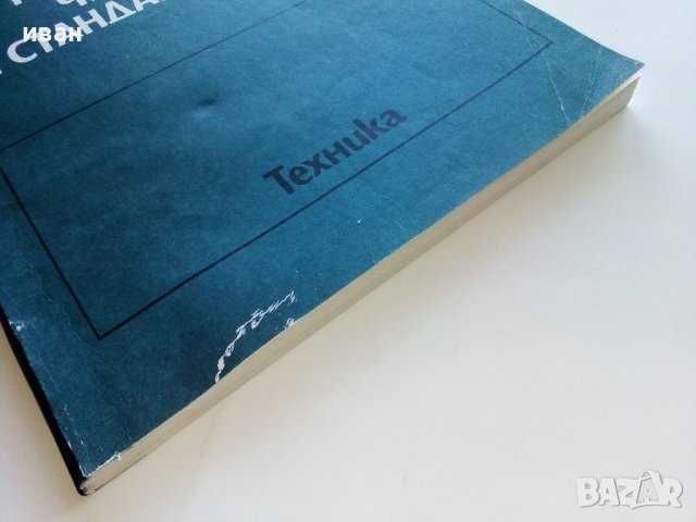 Техническо чертане и стандартизация - П.Ангелов - 1982г., снимка 12 - Учебници, учебни тетрадки - 44198446