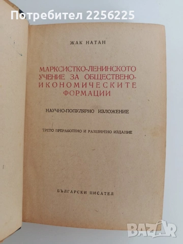 Марксистко - ленинското учение за обществено - икономическите формации, снимка 7 - Специализирана литература - 53759058