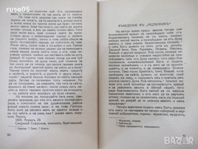 Книга "Автобиогр.и други съчинения-Софроний Врачански"-132с, снимка 5 - Художествена литература - 41837470