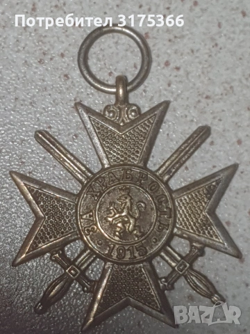 Войнишки орден за храброст 1915 година ПСВ