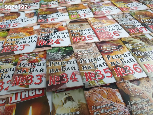 45 кулинарни книжки "Рецептите на Бай Данчо", снимка 3 - Списания и комикси - 48432525