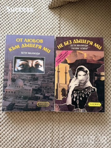 От любов към дъщеря ми / Не без дъщеря ми - Бети Махмуди