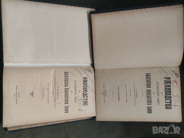 Продавам книги Ръководство по особната (особената) част на Българския наказателен закон, Том 1-4.  , снимка 9 - Специализирана литература - 37411995