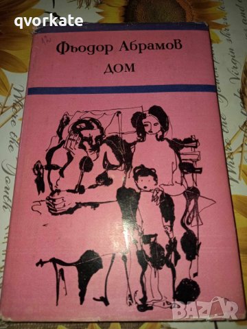 Дом-Фьодор Абрамов, снимка 1 - Художествена литература - 41419863