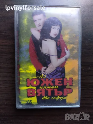 Южен Вятър – Аз Нямам Две Сърца 