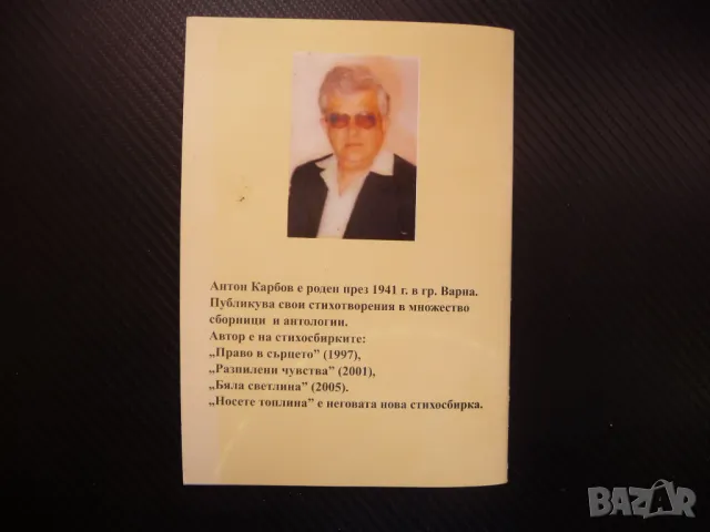 Носете топлина Антон Карбов автограф послание поезия, снимка 4 - Българска литература - 48401496