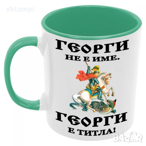 Чаша Георги - ТИТЛА,Имен Ден, снимка 2 - Чаши - 36068903